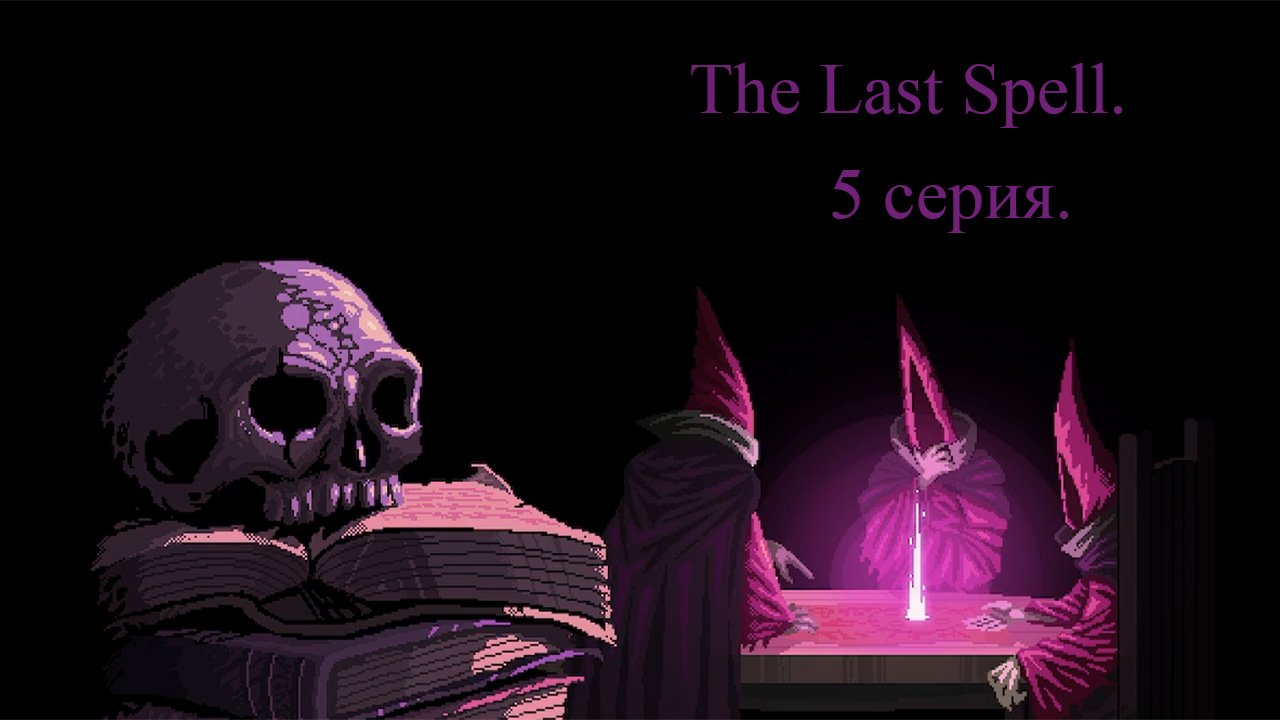 The last spell steam фото 40