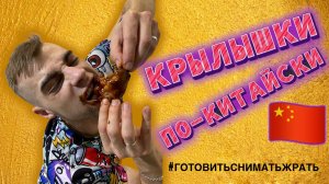 Крылышки по-китайски ??