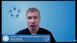 Анонс тренинга общественных экспертов и пациентов "Ответственный пациент" Жулёв Ю.А.