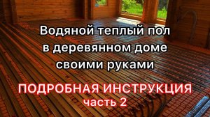 Водяной теплый пол без стяжки. Укладка матов,  пластин и трубы. Инструкция, часть вторая.