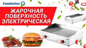 Жарочная поверхность электрическая EG 822 Жарочная поверхность гриль Жарочная поверхность рифленая