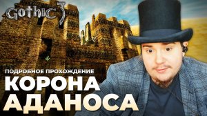 Gothic 3 на 100% №62: Корона Аданоса (Подробное прохождение).