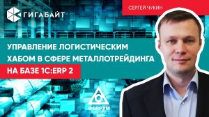 Опыт управления логистическим хабом с помощью 1СERP (Бизнес-форум 1СERP 2019, Сергей Чукин)