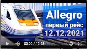 Поезд "Allegro". Первый рейс Хельсинки-Питер 12.12.2021! #Аллегро #Питер #Suomi