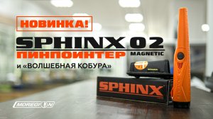 Новинка 2021: пинпоинтер SPHINX 02.