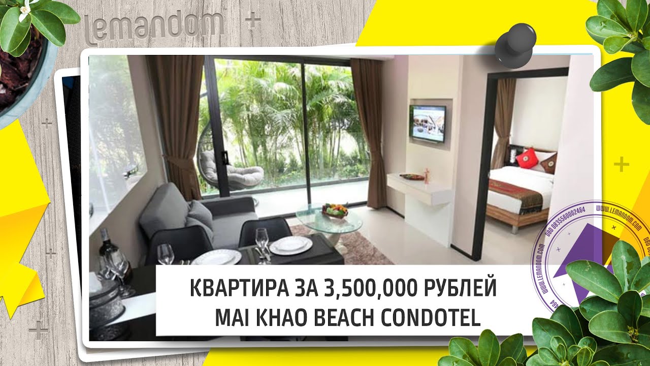 Квартира Пхукет купить недорого. Май Као пляж. Цены в рублях. Агентство недвижимости LEMANDOM.