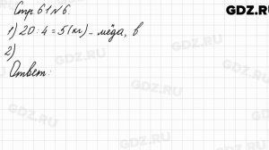 Стр. 61 № 6 - Математика 3 класс 1 часть Моро