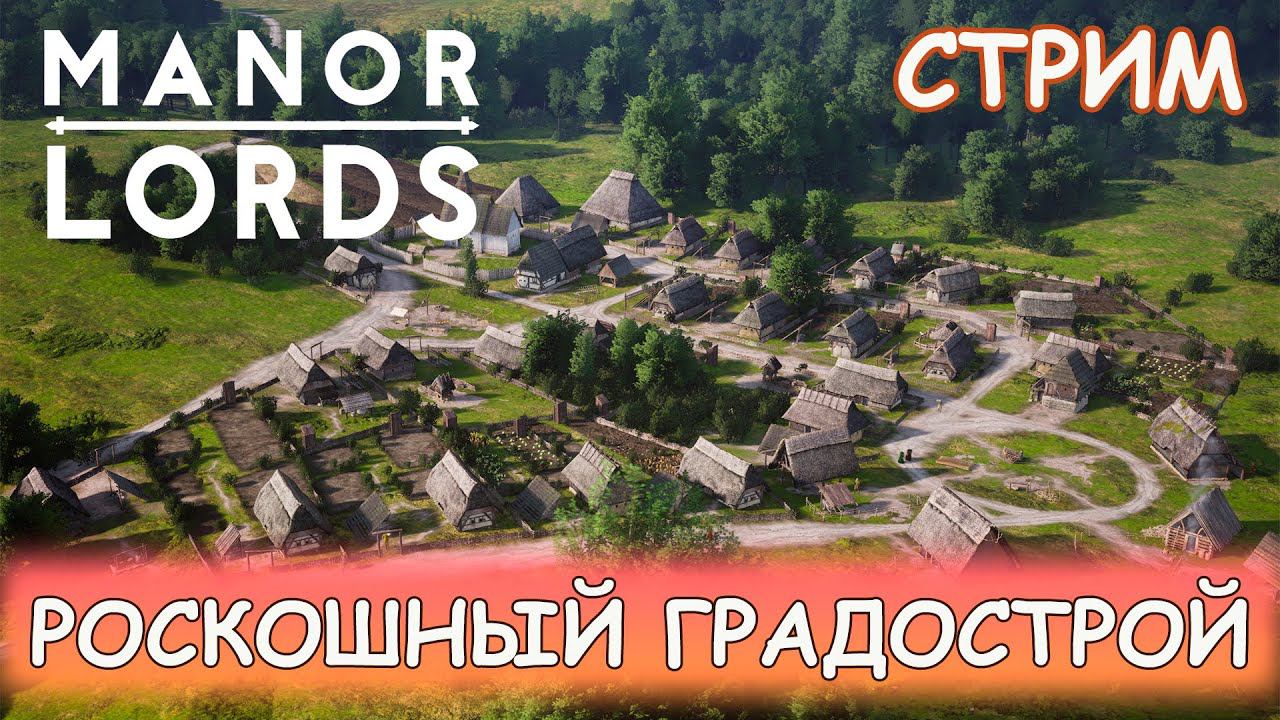 Manor Lords - Знакомство с симулятором средневекового помещика смотреть онлайн