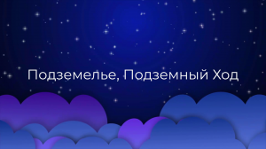 К чему снится Подземелье, Подземный Ход ?