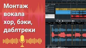 Монтаж-синхронизация вокала (хор, даблтреки, бэки)