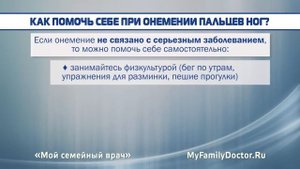 Почему немеют пальцы на ногах?