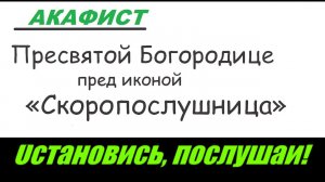 Божьей Матери «Скоропослушница» - акафист и  молитва. Prayer God Skoroposlushnitsa