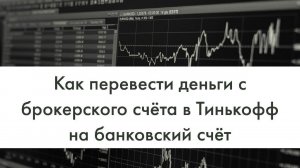 Как перевести деньги с брокерского счета Тинькофф на банковский счет