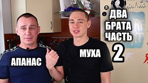 ДВА БРАТА-2_РОДСТВЕННИКИ_АПАНАС И МУХА_СЕМЬЯ..mp4