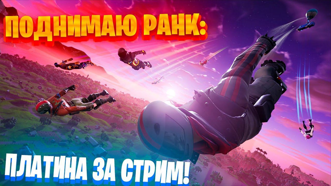 PLATINUM ЗА СТРИМ В ФОРТНАЙТ! | !спб !donate !yt !донат !задания !qiwi