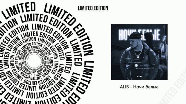 ALIB - Ночи белые (Официальная премьера трека)