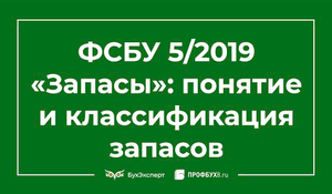 ФСБУ 5/2019 «Запасы»: понятие и классификация запасов