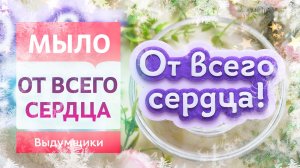 Надпись "От всего сердца" из мыльной основы прекрасно дополнит ваш набор ручной работы | Выдумщики