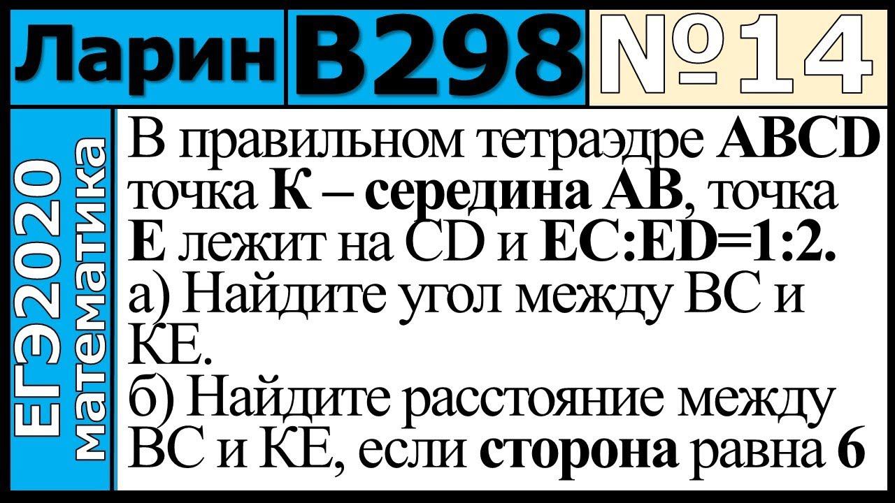 Разбор Задания №14 из Варианта Ларина №298 ЕГЭ-2020.