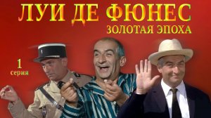 Обзор #17: Луи де Фюнес. Золотая эпоха (с Ильёй Стрекаловым). 1 серия
