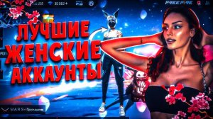 Показал ДОРОГИЕ ЖЕНСКИЕ АККАУНТЫ в Free Fire