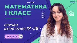 Видеоурок 48.1. Случаи вычитания 17 -, 18-. Математика 1 класс