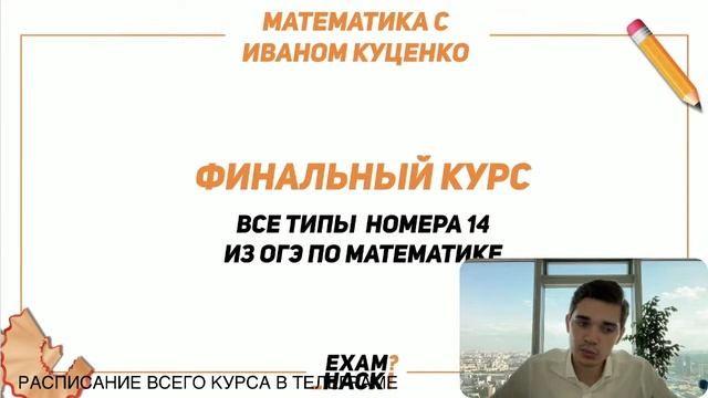 Разбор ВСЕЙ АЛГЕБРЫ из ОГЭ. Все типы номеров 13,10,14,18. ФИНАЛЬНЫЙ КУРС 1. Онлайн школа EXAMhack смотреть онлайн