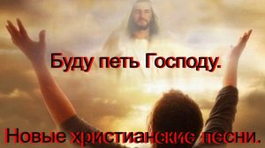 Буду петь Господу.(Со словами.)Видео песни.Христианские.