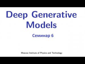 Порождающие модели машинного обучения. Семинар 6.