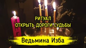 ОТКРЫТЬ ДОРОГИ СУДЬБЫ. ДЛЯ ВСЕХ. ВЕДЬМИНА ИЗБА ▶️ ИНГА ХОСРОЕВА