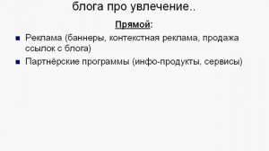 Способы заработка на блоге про увлечение..