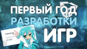 Год мучений ради заработка на играх!