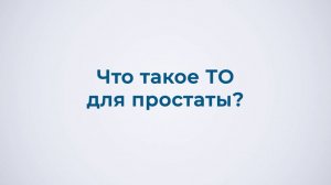Что такое ТО для простаты?