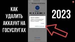 Как удалиться из Госуслуг 2023 - Как удалить аккаунт, профиль, личный кабинет Госуслуг с телефона