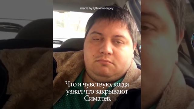 Закрытие Симачев бар - реакция Texnosergey