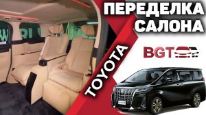 Alphard проект "Maximus" - глобальная переделка салона