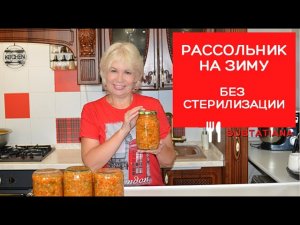 ✅РАССОЛЬНИК без стерилизации✅ВКУСНО и просто✅Палочка выручалочка для занятых хозяек.mp4