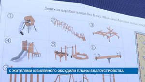 С ЖИТЕЛЯМИ ЮБИЛЕЙНОГО ОБСУДИЛИ ПЛАНЫ БЛАГОУСТРОЙСТВА