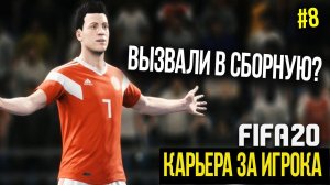 FIFA 20 | Карьера за игрока [#8] | ДАВЫДОВА ВЫЗВАЛИ В СБОРНУЮ? НОВЫЕ БУТСЫ?