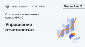 ФГИС «Спорт». Подсистема Статистика и аналитика. Управление отчетностью