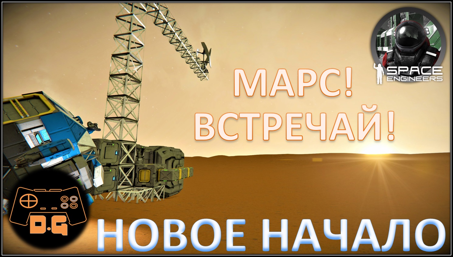 Space Engineers S2 ◈ НОВОЕ НАЧАЛО ◈ Ни шагу назад! ◈ Старт с Марса ◈ 2 Сезон #1