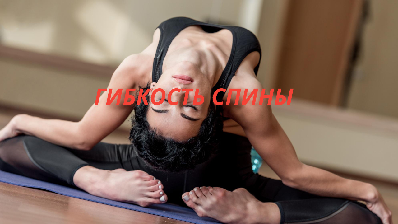 Развиваем гибкость спины. Гимнастика. Спорт.