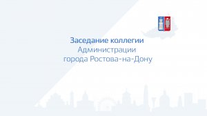 Заседание коллегии Администрации города Ростова-на-Дону 22.11.2022