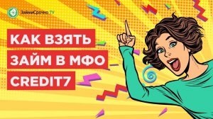 Как взять займ в Кредит Севен (Credit7) ?