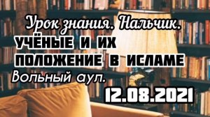 Урок 20. Вольный аул. Ученые и их положение в исламе.