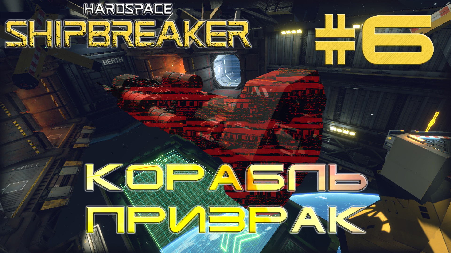 HardSpace Shipbreaker #6 Корабль призрак (Дублирую)