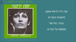 שיר עד - מה יפים הלילות בכנען - מילים:יצחק קצנלסון | לחן עממי ערבי | שירה: יפה ירקוני, 1966