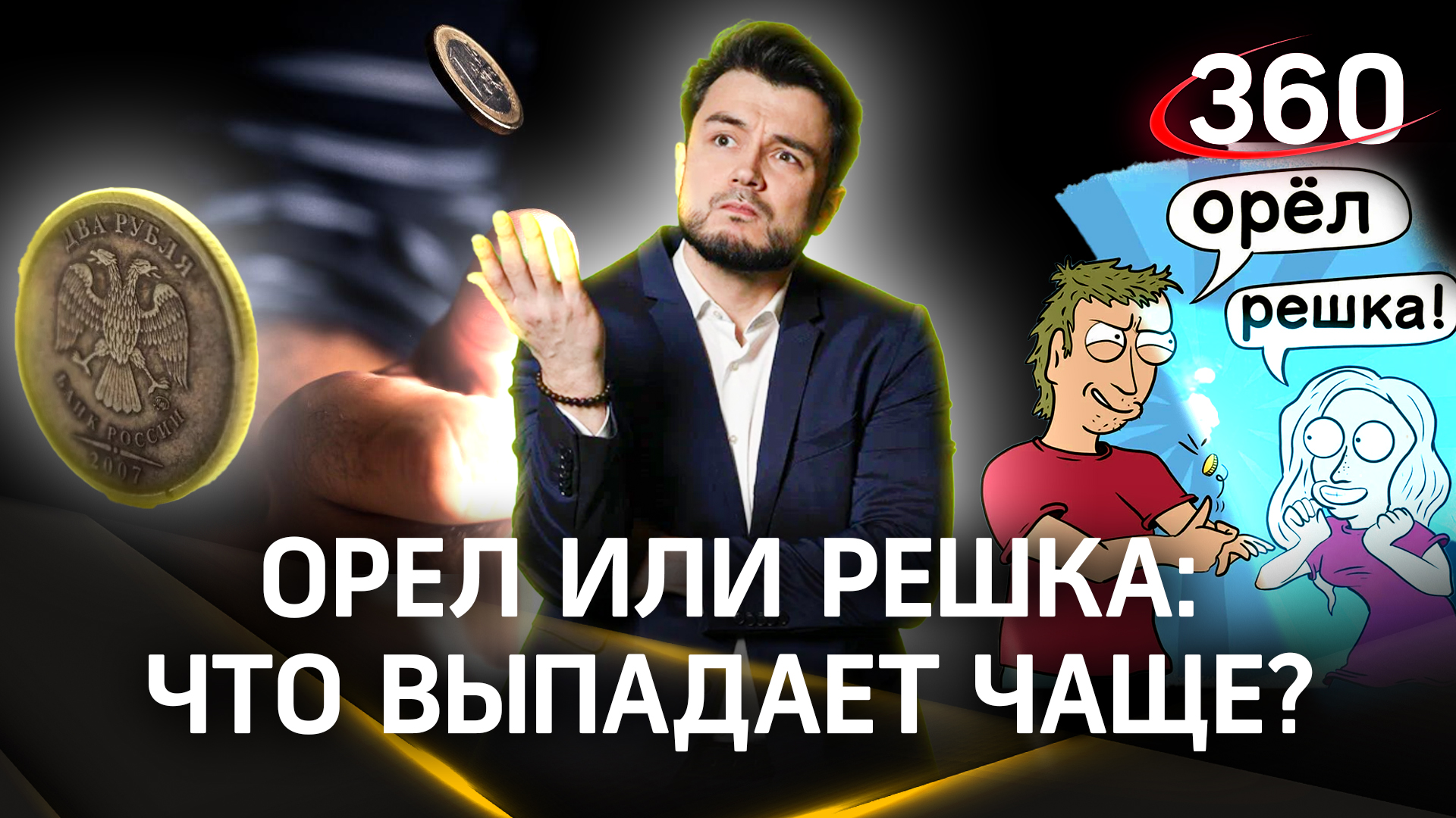 Орел или решка? Оказывается, принимать решения с помощью монеты — не всегда хорошая идея