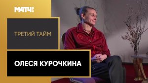 «Третий тайм». Олеся Курочкина