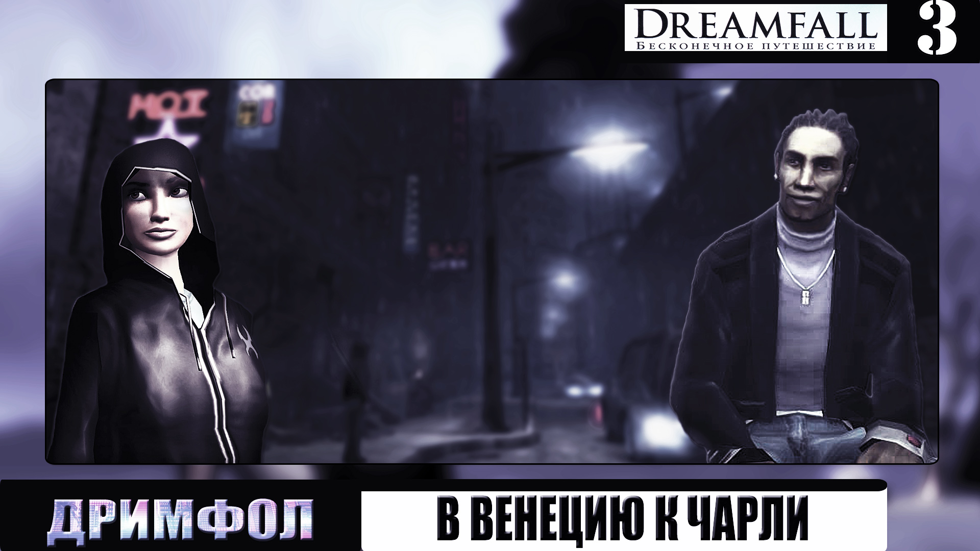 Венеция-Ньюпорт-Предел-Чарли ➦Дримфол. Бесконечное путешествие➦Dreamfall: the longest journey#3